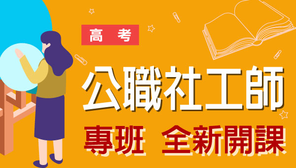 高考/地方特考公職社會工作師(公職社工師)-本文提供最新考試科目暨工作內容、錄取率缺額、考古題詳解下載、考取經驗準備心得，考試與報名日期是社會學系社工專業科系系投考公職最好選擇