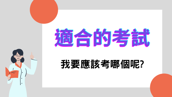 【 考生服務 】你適合什麼考試? 求職免面試