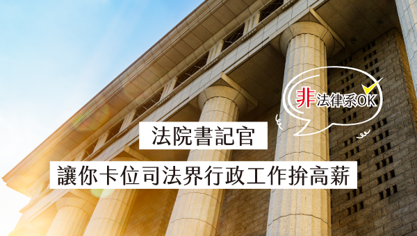 【小話聊公職】「法院書記官」讓你卡位司法界行政工作拚高薪