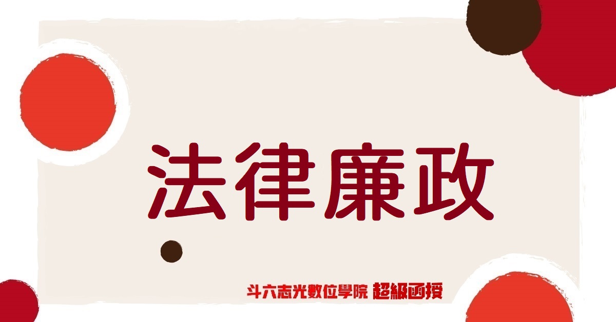 【法律廉政】06/24下午5點 考情說明會