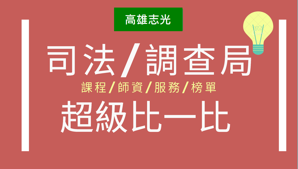 司法補習超級比一比『課程/師資/服務/榜單』最專業的剖析