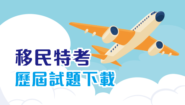 【113移民特考】台南志光移民王朝-放榜優惠/最新解答下載，提供近五年歷屆試題