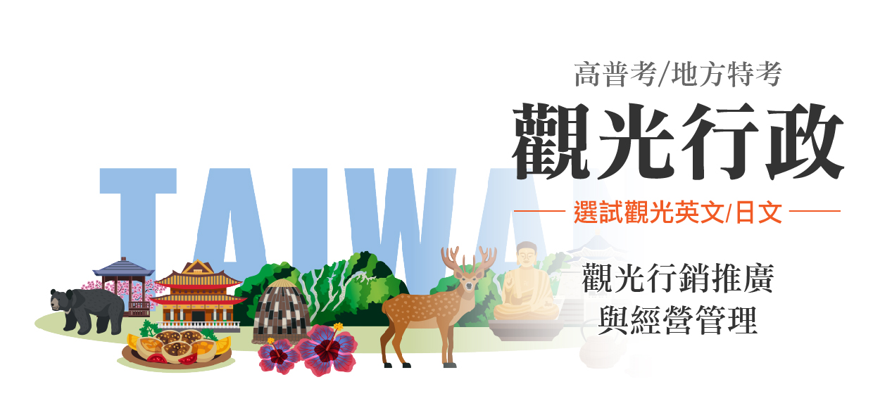 【高普考觀光行政】06/28下午4點 考情說明會