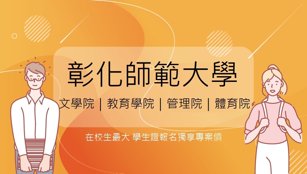 【彰化師範大學】持學生證報名公職/國營考試享專案優惠價