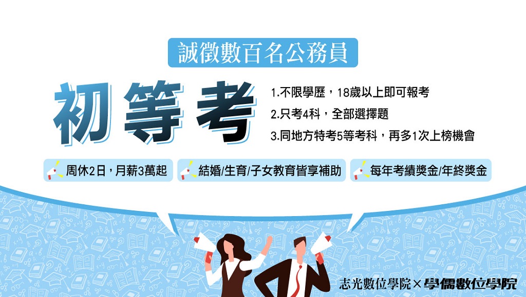 【初等考試】 06/26早上10點 考情說明會