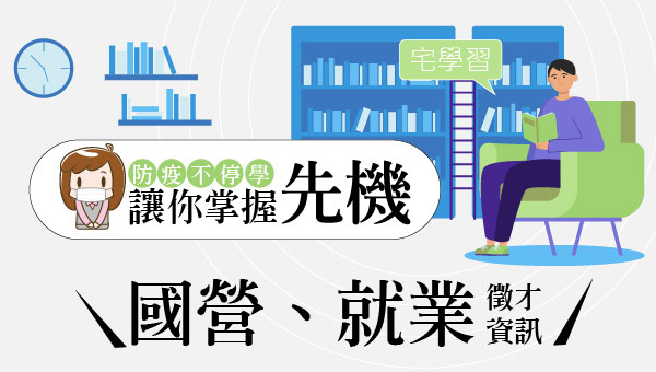花蓮志光 每周一-晚上七點 國營事業考試 應考資格與準備技巧
