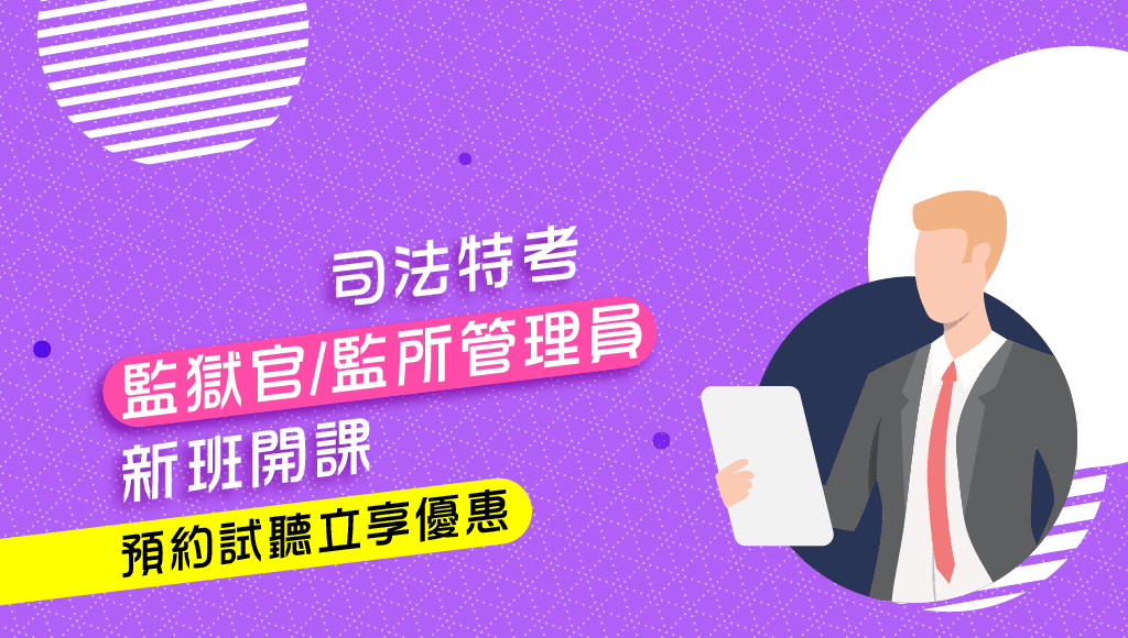 每週三 下午18:00 【司法特考】監所管理員 考情說明會