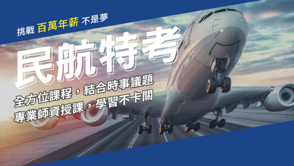 每週五19:00，民航特考考情說明會-虎尾志光