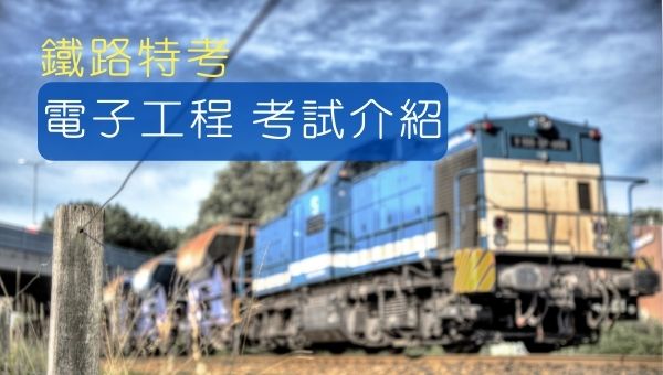 鐵路特考【電子工程】公司化後怎麼考？預計明年1月又要招考，最新鐵路特考資訊請持續追蹤台南志光