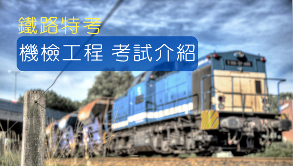鐵路特考【機檢工程】公司化後怎麼考？預計明年1月又要招考，最新鐵路特考資訊請持續追蹤台南志光