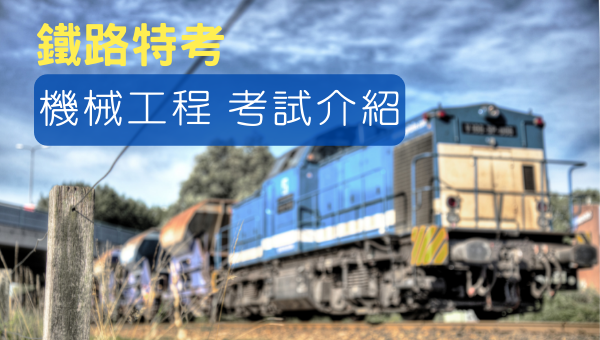 鐵路特考【機械工程】公司化後怎麼考？預計明年1月又要招考，最新鐵路特考資訊請持續追蹤台南志光
