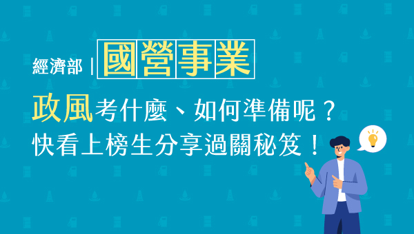 【國考小技巧】上榜生筆試過關秘笈！台電.中油.台糖.台水國營聯招「政風」考什麼、如何準備?