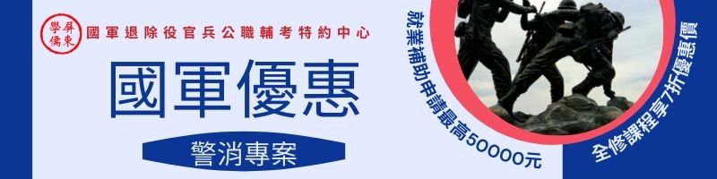 警察消防課程諮詢與報名資訊