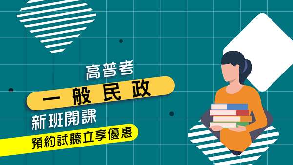 115高普考一般民政、新班開課，試聽預約中