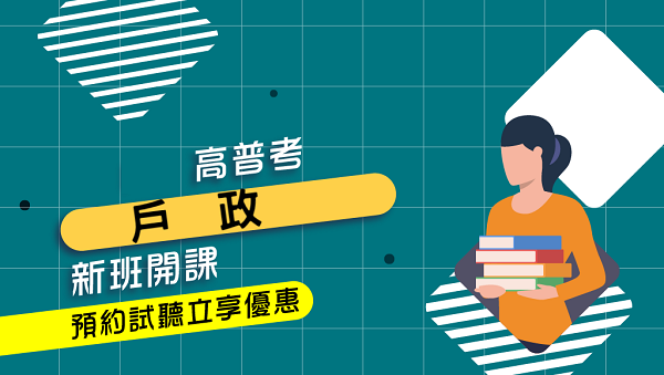 每週四 晚上18:00【高普考】戶政 考情說明會