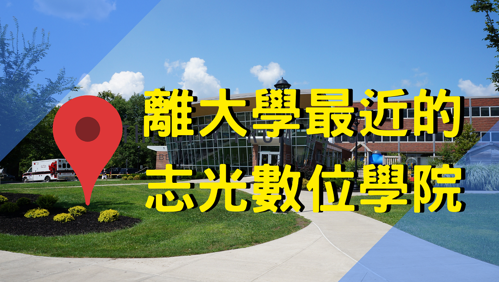 離大學最近的志光數位學院，補習公職首選東大志光