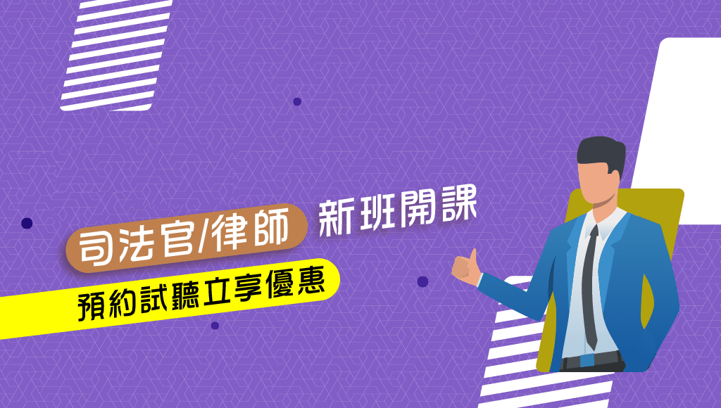 每週二19:00，司法官考情說明會-虎尾志光