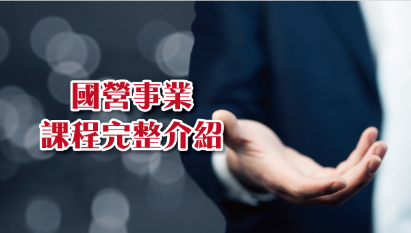 考國營要補習嗎?｜要快速跳槽國營，志光國營課程就是你的萬中之選
