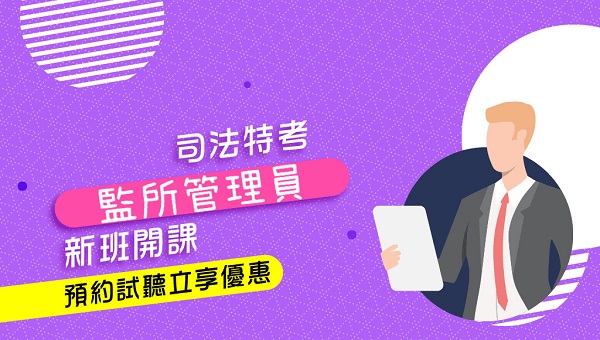 每週三 晚上18:00【司法特考】監所管理員 考情說明會