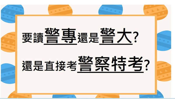 每週六13:00警察/警專/警大考試大解析