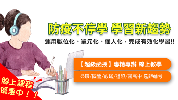 【函授學習】線上課程~自主學習安心又便利