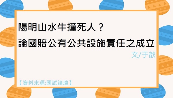 陽明山水牛撞死人？論國賠公有公共設施責任之成立
