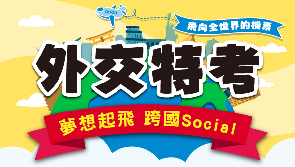 每週五19:00，外交特考考情說明會-虎尾志光