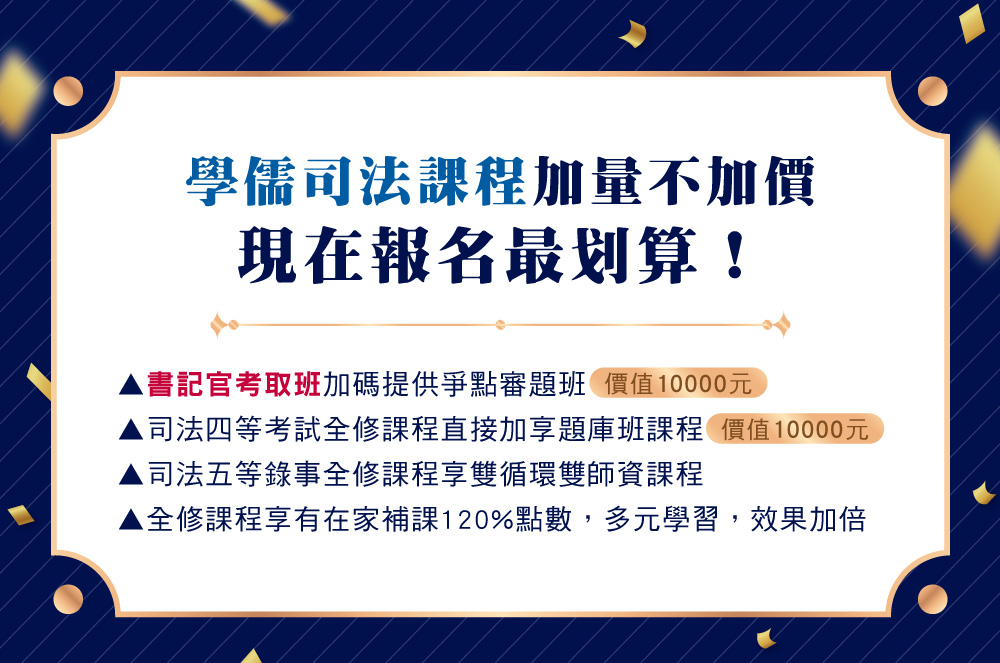 書記官、保成學儒、學儒司法課程