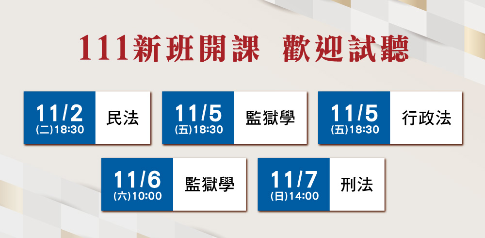 司法特考現場上課、民法、刑法