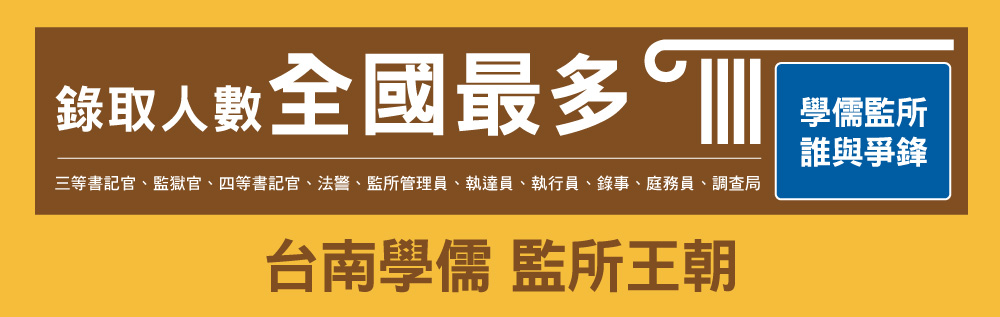 監所管理員、監獄官分發單位