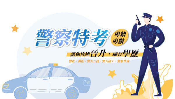 【巡官333專案】現職員警升官等最佳幫手｜新班開課｜樹林志光