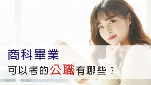 財金系、經濟系、企管系的畢業生可以考那些公職？商管院畢業生未來職涯比較