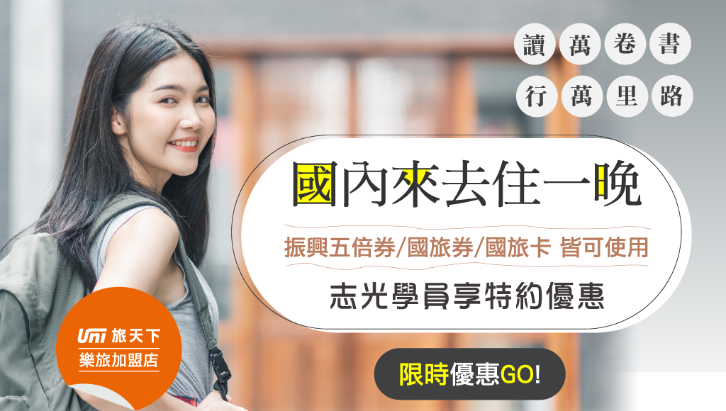 【學員特約優惠】飯店住宿/商務旅館訂房-旅天下樂旅旅行社