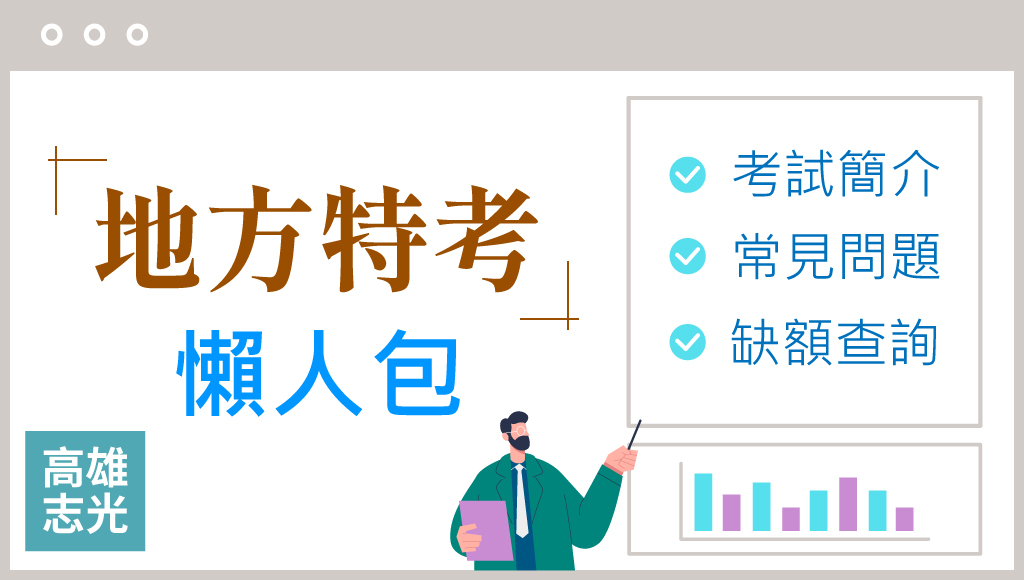 【114年地方特考】最新簡章下載、各縣市缺額查詢