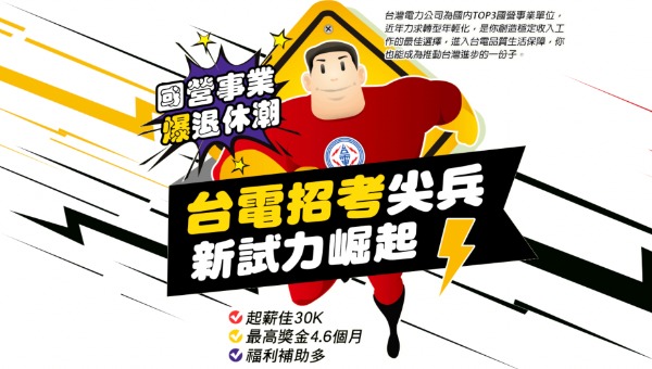 台電僱員 最新課程 考科 缺額 考古題 準備技巧