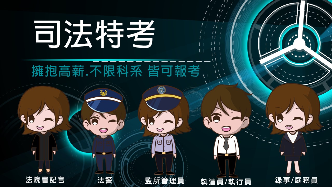 【司法特考】 工作內容 錄取率 最新完整介紹