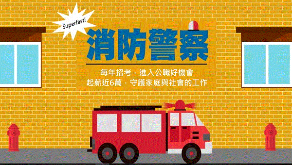 每週(一)19:00【消防員介紹】一次告訴你 