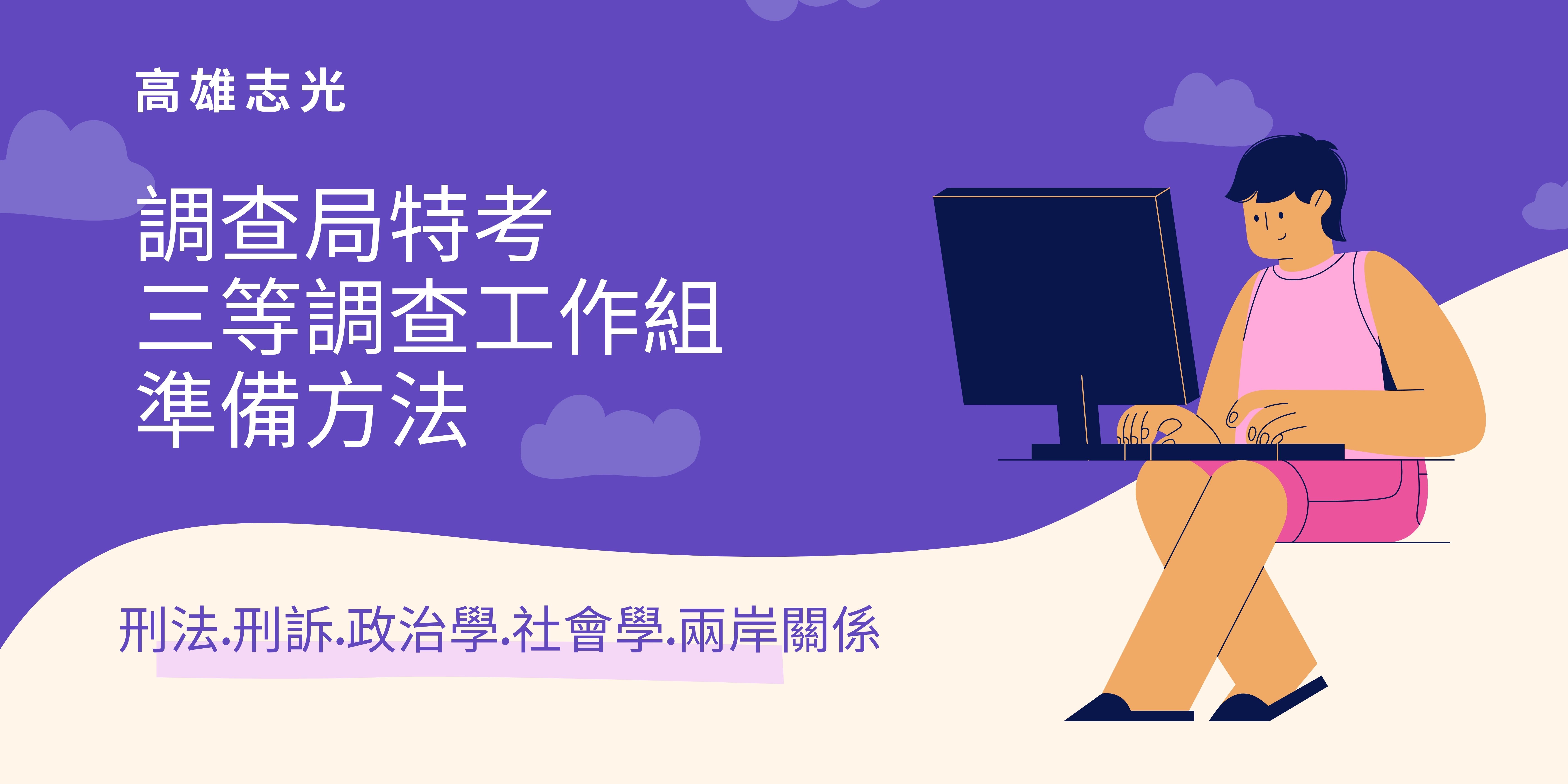 【調查局特考】好考嗎?專業老師教你方法及考試技巧
