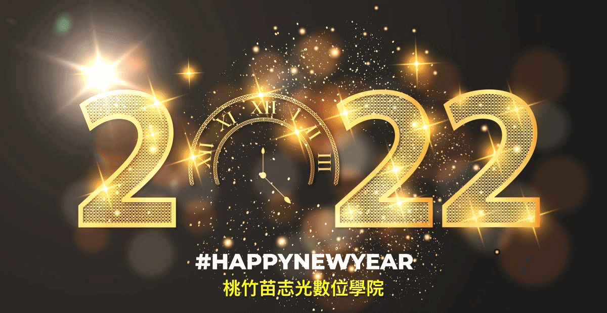 迎接2022年邁向新年新希望，許下屬於您的幸福願望，志光數位學院陪您一同實現-志光數位學院