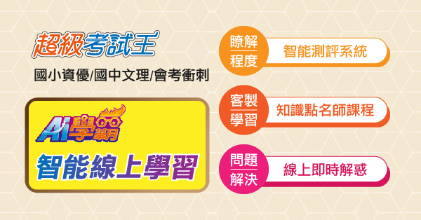 國中AI學霸 2025會考衝刺、學期進度班優惠中