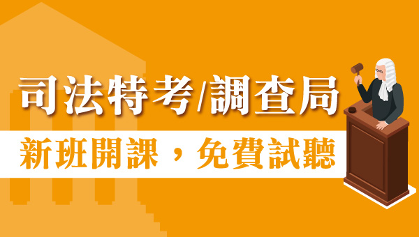 入主司法，你也可以，不是本科生也能在法界出頭天， 只要符合年齡、學歷限制，就算非本科系，你也能守護正義！司法考試新選擇，三等薪資最高達96000，每年預計五月報名，八月考試