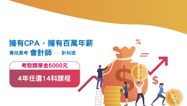 會計師三師之一社會地位高，上看千萬年薪！