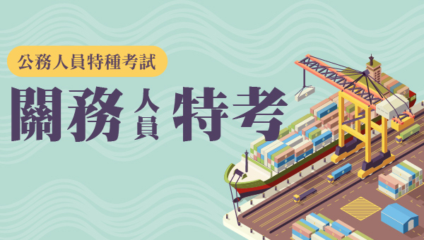 【關務特考】5/17 (六) line 預約上榜規劃