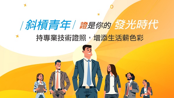 專技高普考、證照類考試說明會，開啟你的斜槓人生