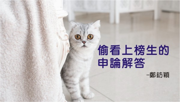 【偷看上榜生的解答】行政學、公管 申論題怎麼寫？地特一般行政上榜生-鄭鈁潁來教你申論題範例：經典重現考場的解答！