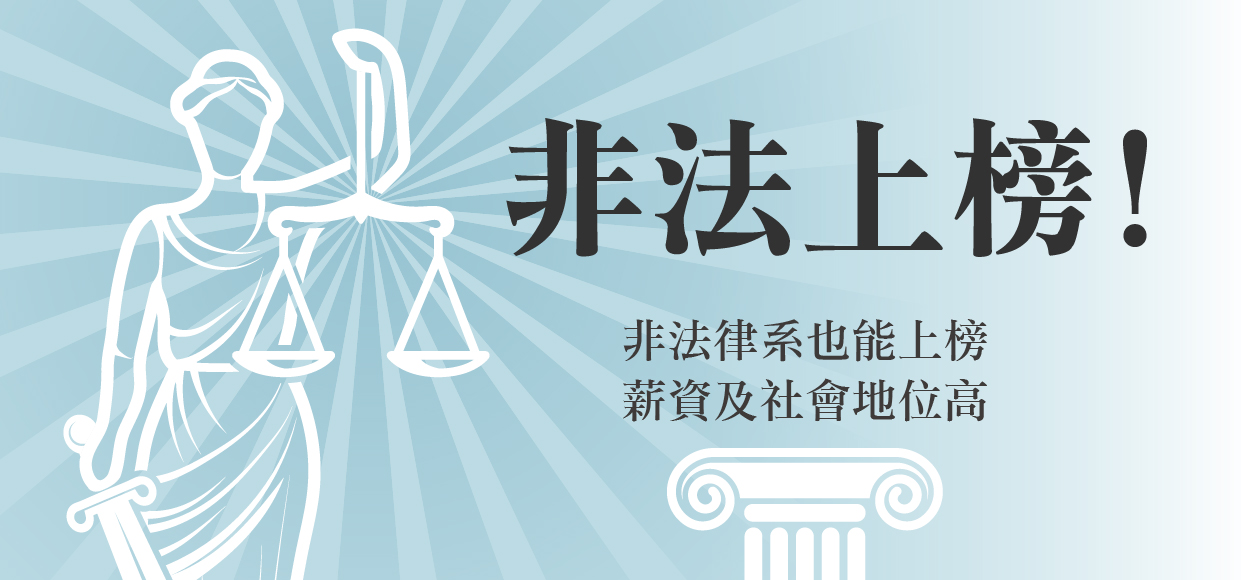 每週六14:00司法特考｜非法律系也能上榜
