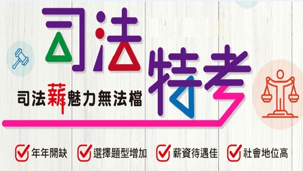 勇闖司法領域：非法律系也可報考司法特考