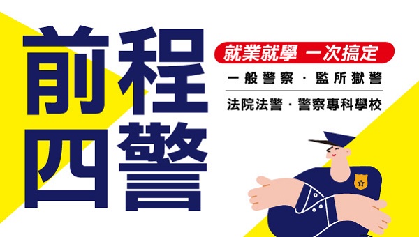 【前程四警】穩定高薪，未來無限，開啟全新穩定篇章！