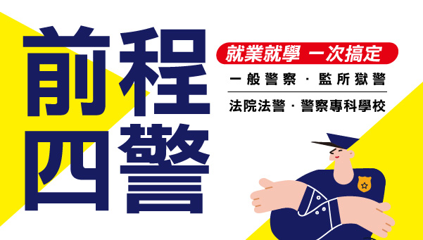 【前程四警】一般警察 警專 法警 獄警 多選擇題 5/4 前 最優惠