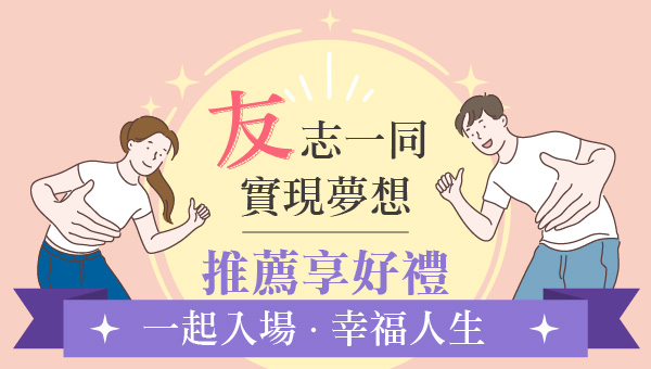 【推薦活動】友志一同，實現夢想-推薦親友來班報名即享好禮